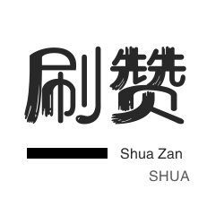 皮皮虾刷粉-微视业务-网易云刷粉丝-QQ群拉人